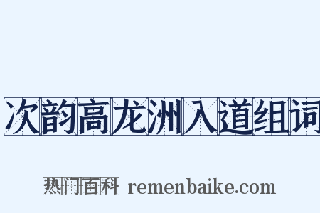 次韵高龙洲入道组词是什么意思的图片